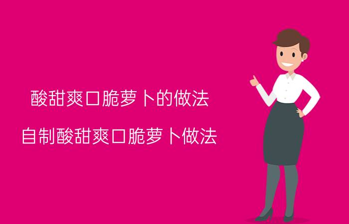 酸甜爽口脆萝卜的做法 自制酸甜爽口脆萝卜做法